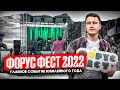 ФОРУС ФЕСТ 2022/ФЕСТИВАЛЬ НА БЕРЕГУ КЕМПИНГ-ОТЕЛЯ «ЁЛОЧКА»/FORUS FEST 2022