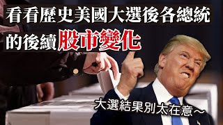 或許大選結果別太在意，看看歷史上美國大選後每個總統的後續股市變化