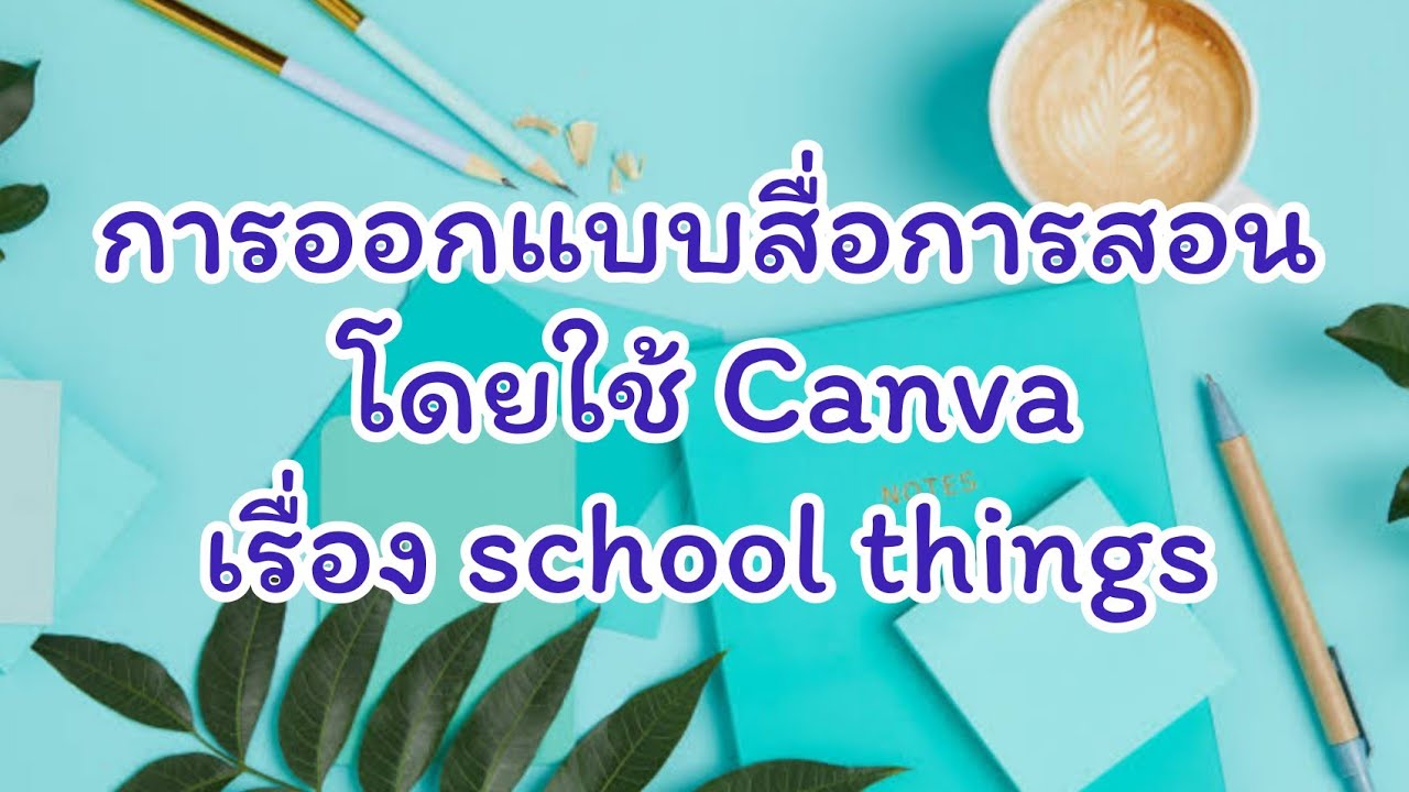 ออกแบบสื่อโดยใช้ Canva เรื่อง School Things