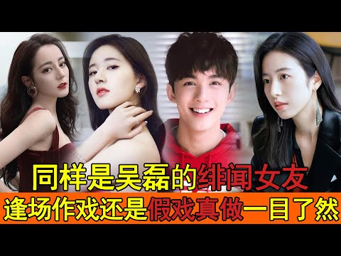 同樣是吳磊的親密愛人，趙露思、迪麗熱巴、周雨彤差距太明顯！一個全網祝福就差領證，吻戲尺度大到沒眼看！面對另一個卻點到為止，連親密戲份都全刪減？#吳磊#周雨彤#趙露思#迪麗熱巴