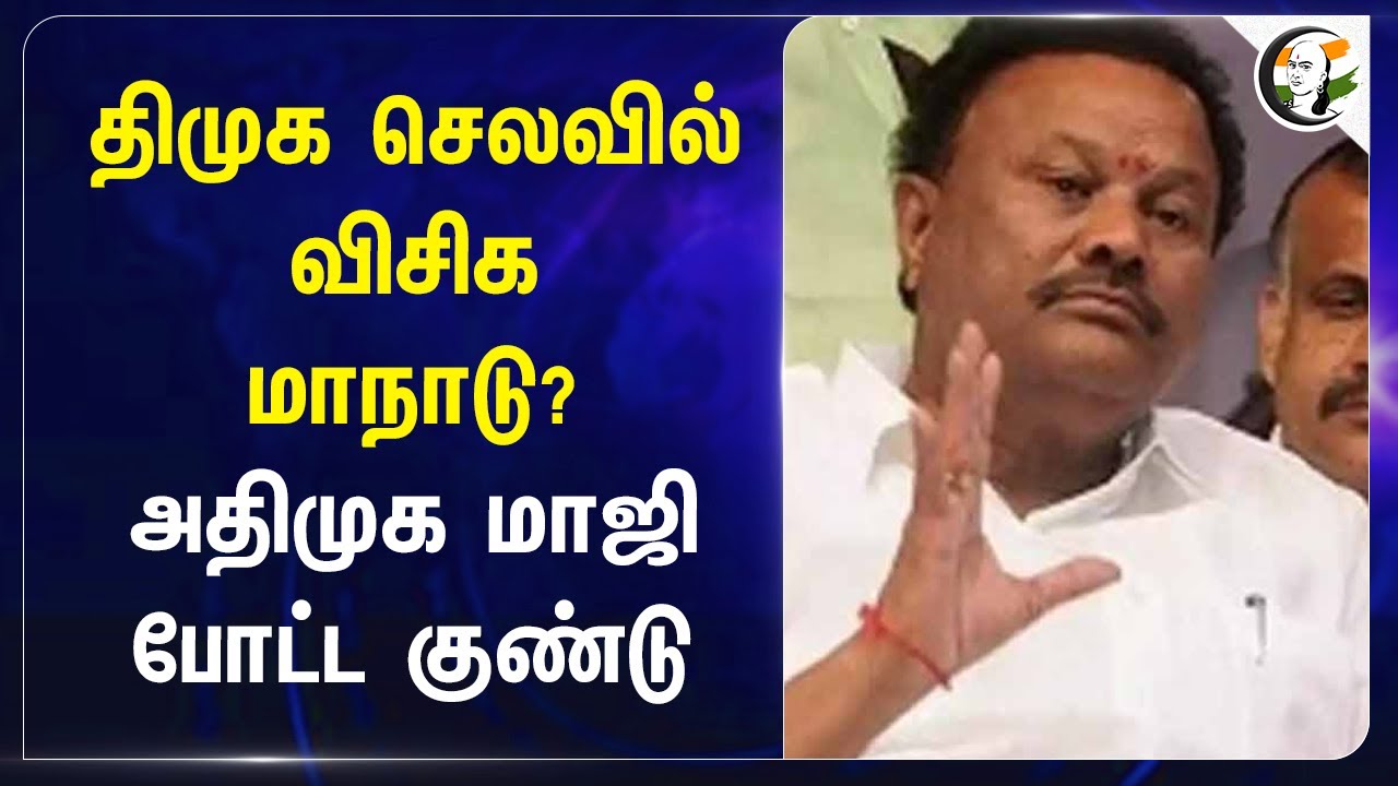 DMK செலவில் VCK மாநாடு? Dindigul Sreenivasan | ADMK | Stalin | Thirumavalavan