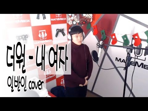더원 - 내 여자 / 일반인 cover