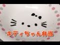 キティちゃん　お弁当 (Hello Kitty Bento)