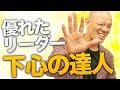 優れたリーダーほど下心の達人！