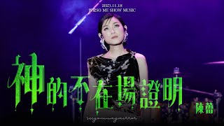 2023.11.18 博愛SO ME SHOW MUSIC - 神的不在場證明｜陳蕾 4K