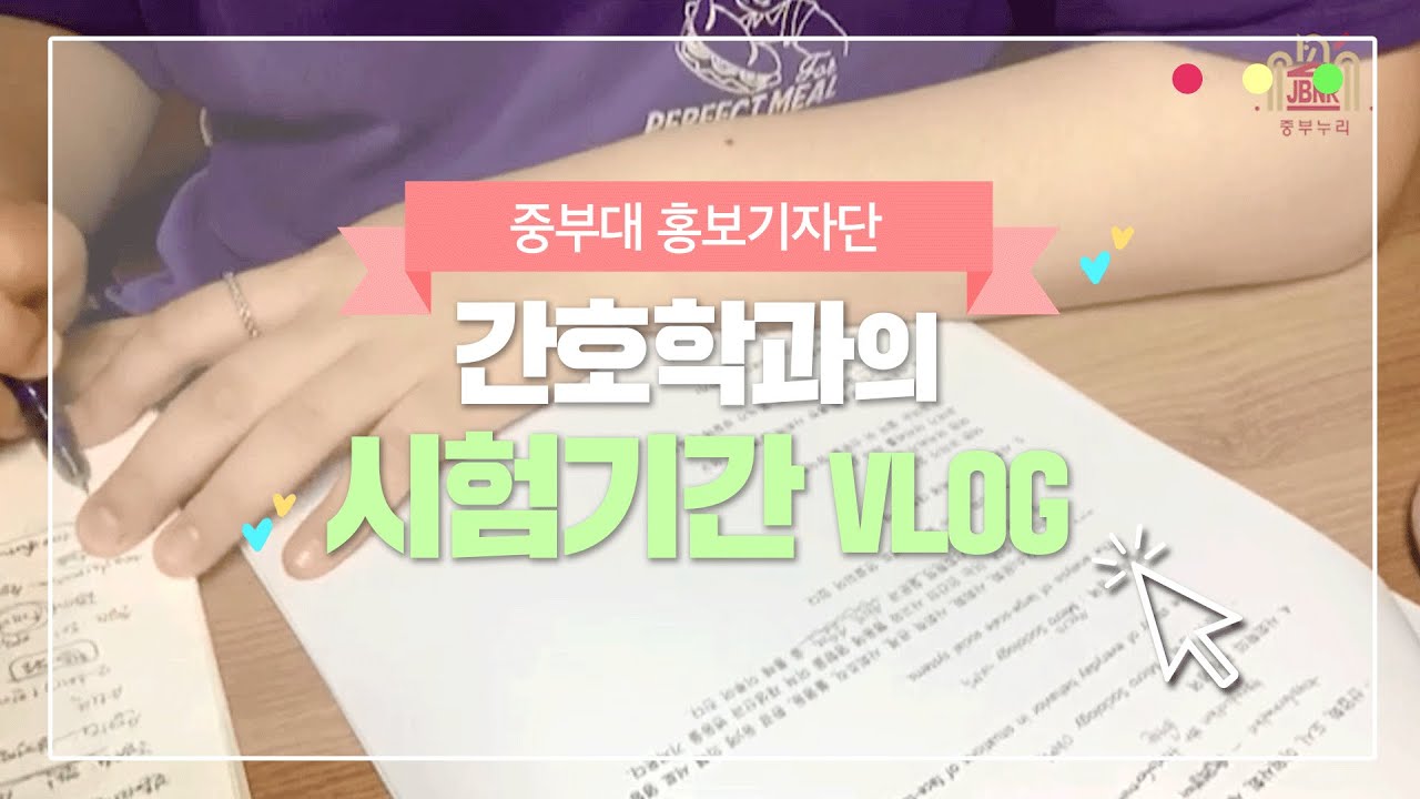 간호학과 시험기간 공부 브이로그🧡 교수님사랑합니다💛