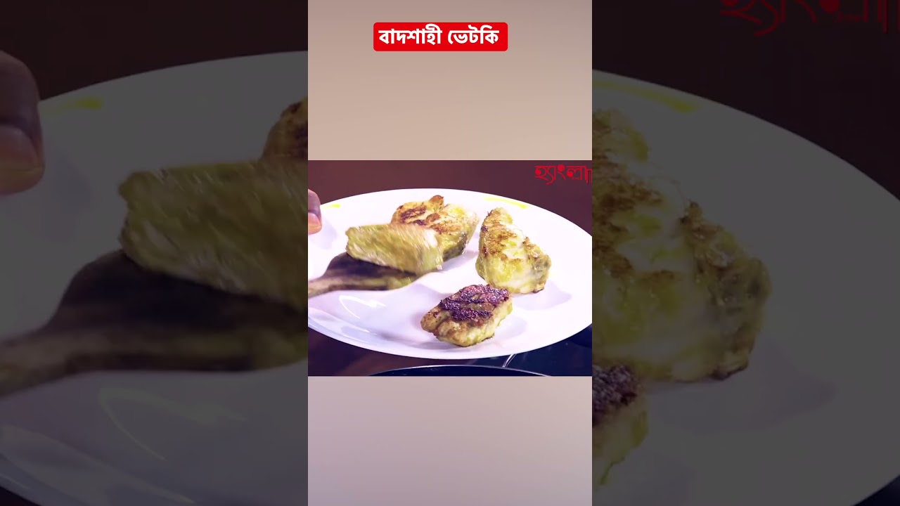 বাদশাহী ভেটকি রেসিপি | Badshahi Bhetki Recipe . 