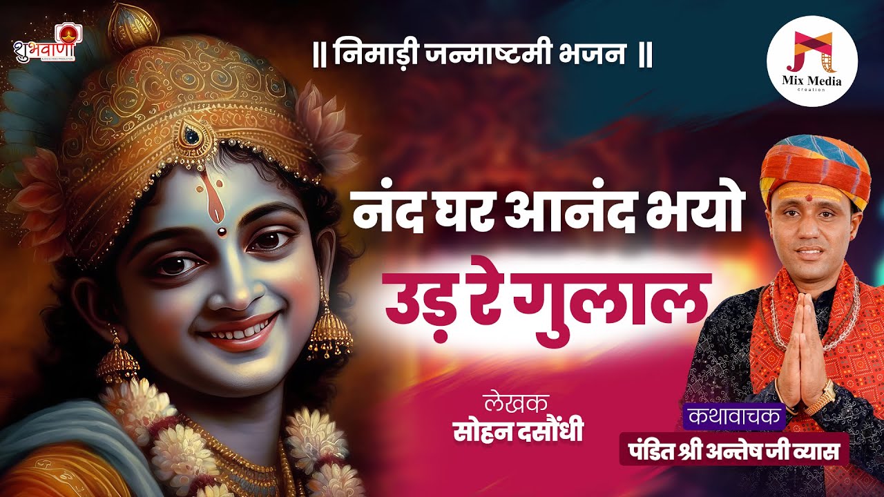 नंद घर आनंद भयो उड़ रे गुलाल | निमाड़ी जन्माष्टमी भजन | Nand Ghar Aanand Bhayo| पंडित अन्तेष जी व्यास