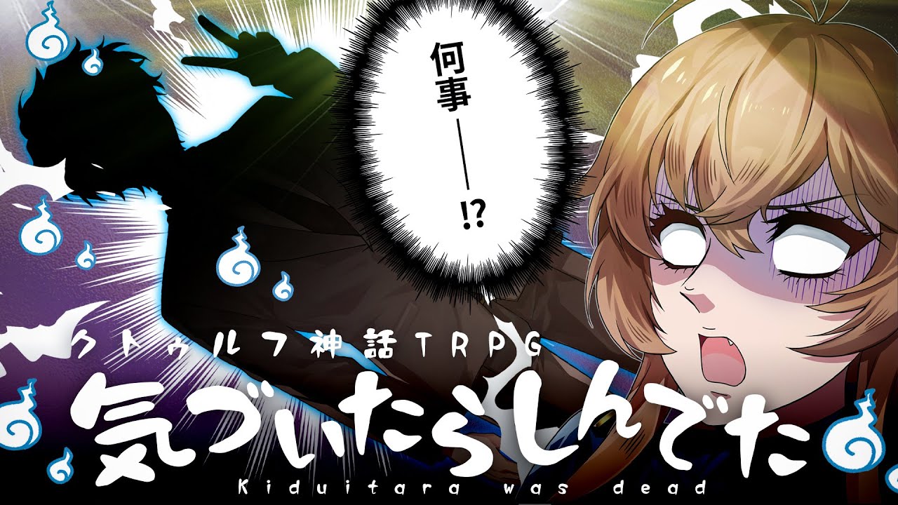 【クトゥルフ神話TRPG】気づいたらしんでた  /  PL:藍月なくる【＃犬姫じゃないきづしん】