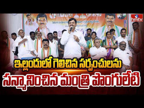 ఇల్లందులో గెలిచిన సర్పంచులను సన్మానించిన మంత్రి పొంగులేటి | Ponguleti Felicitated Sarpanches | hmtv - HMTVNEWS