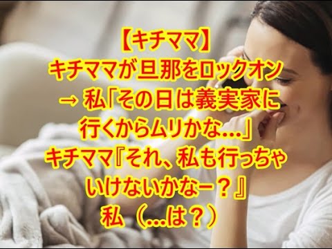 【キチママ】キチママが旦那をロックオン → 私「その日は義実家に行くからムリかな…」キチママ『それ、私も行っちゃいけないかなー？』私（…は？）