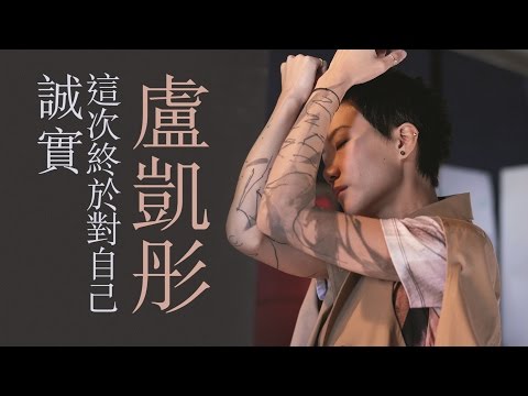 盧凱彤 Ellen Loo｜這次終於對自己誠實