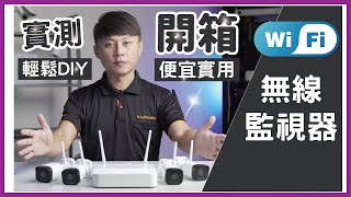 無線監視器 Nvr301 04lb 便宜實用 輕鬆diy 一機四鏡 Wifi 攝影機套裝組開箱 Youtube