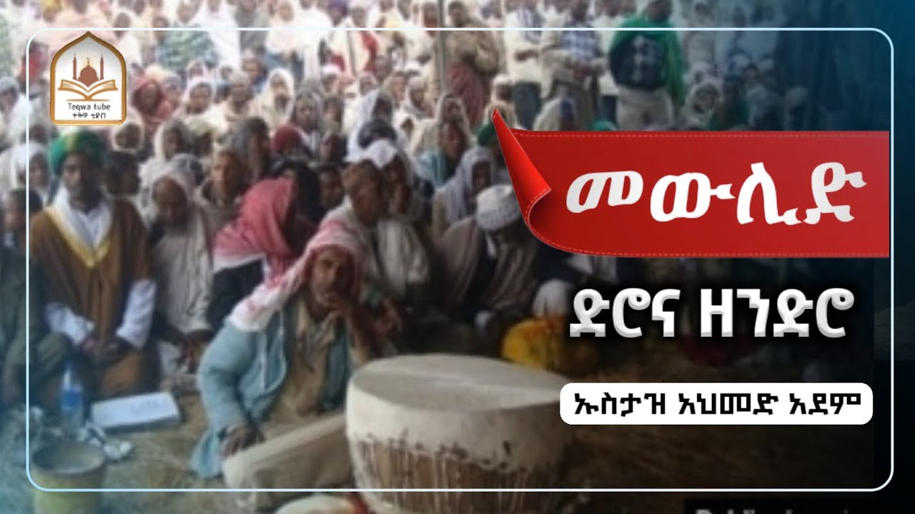 ኡስታዝ አህመድ አደም|መውሊድ ድሮና ዘንድሮ|ustaz ahmed adem|ሀዲስ በአማርኛ|ሀድስ ትምህርት|hadis amharic|dawa amharic|ዳእዋ