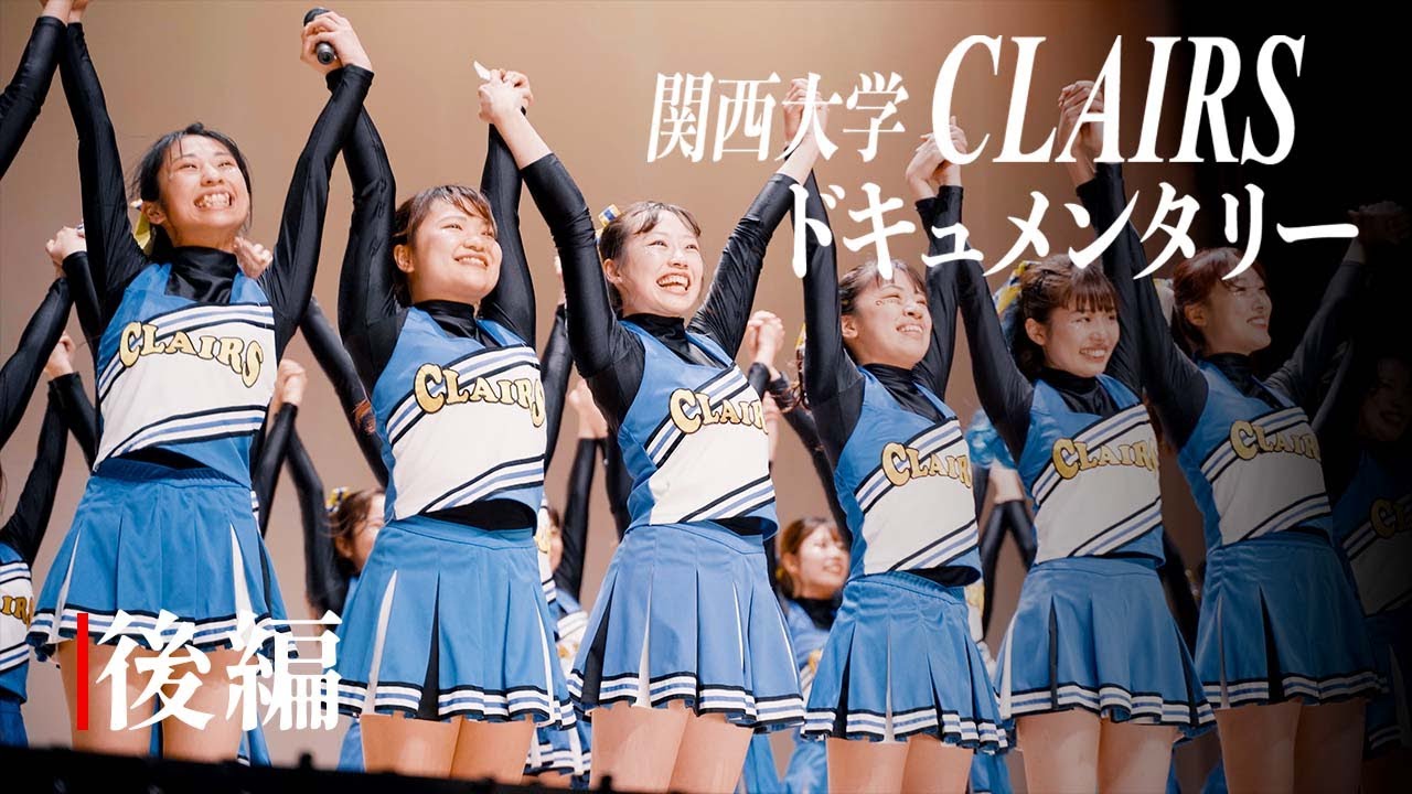 ドキュメンタリー】関西大学 チアリーディング同好会CLAIRS / 引退まで