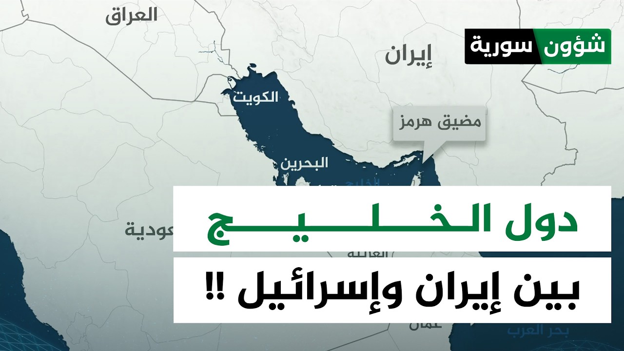 بين إيران وإسرائيل.. أين تقف دول الخليج العربية؟ | تغطية خاصة