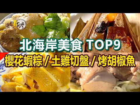 【北海岸美食TOP9】土雞切盤招牌櫻花蝦粽爆汁鋼管雞限量黑糖饅頭古早味茶油雞霸氣螃蟹拉麵燜烤胡椒魚【進擊的台灣】 @FoodinTaiwan