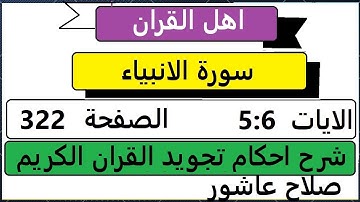 شرح احكام تجويد القران الكريم سورة الانبياء  الايات  5 : 6 #قران_احكام_تجويد
