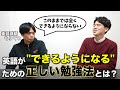 日本人が英語を使えるようにするためには〇〇が必要でした…