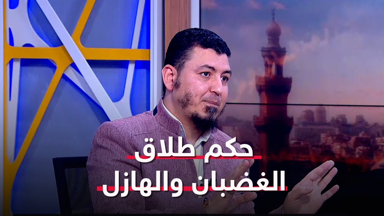 حكم طلاق كل من الغضبان والهازل والمتلفظ بالطلاق عن غير قصد مع د.ياسر النجار