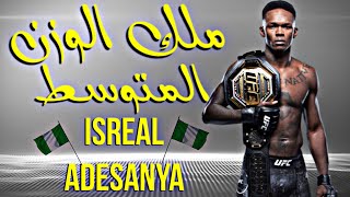 أروع المباريات للوحش النيجيري israel adesanya -صاحب 19 الإنتصار بدون خسارة