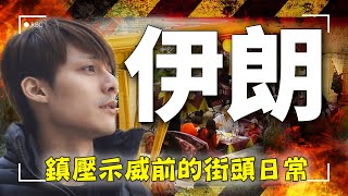 回不去了嗎？廖科溢帶你回顧伊朗鎮壓示威前「街頭溫暖的日常」：市集烤餅、波斯地毯、達爾班德悠閒的假日時光｜Iran／Tehran／Darband／Miladtower｜#廖科溢