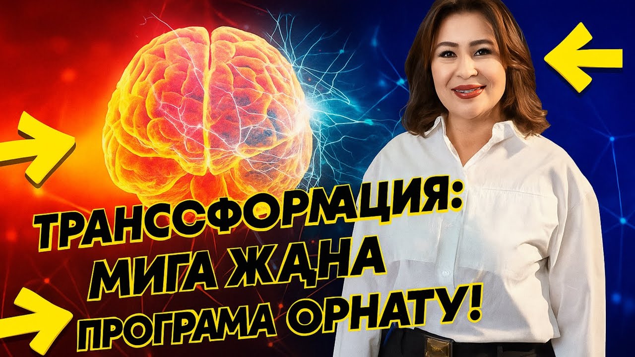 ӨМІРІҢДІ ӨЗГЕРТКІҢ КЕЛСЕ,АЛДЫМЕН ОЙДЫ ӨЗГЕРТ/ ТРАНСФОРМАЦИЯ 2-сабақ Мақпал Қарстай 