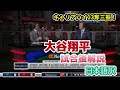 【日本語訳】連敗ストッパー大谷を激賞する現地識者