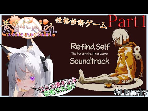 ＃１６０８【Refind Self : 性格診断ゲーム】ガチコミュ障妖狐(Part1)【バ美狐Vtuber】