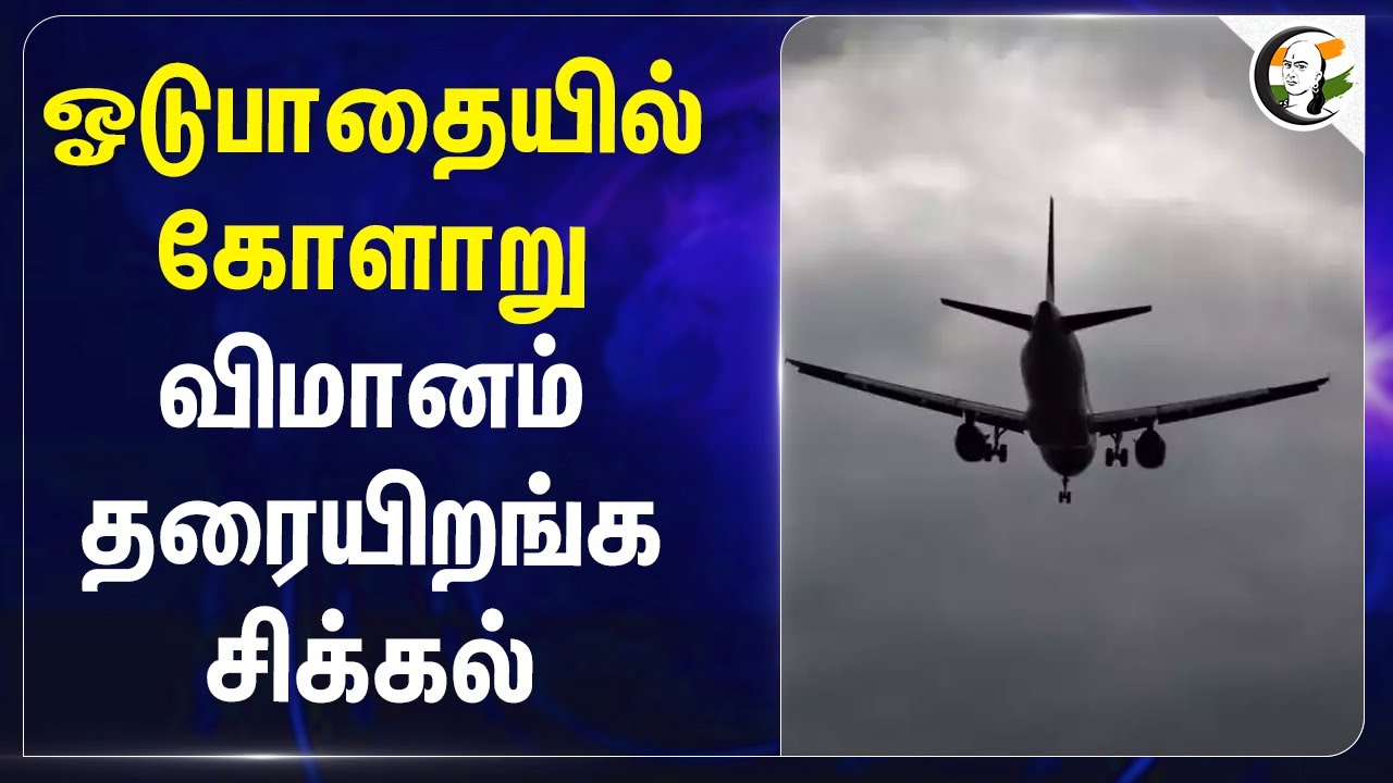 ஓடுபாதையில் கோளாறு.. விமானம் தரையிறங்க சிக்கல்.. | Flight | Bengaluru | Trivandrum | Airport