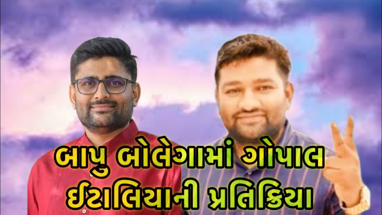 ગોપાલ ઈટાલિયા શું કહી રહ્યા છે 