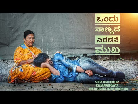 Ondu nanyada eradane mukha || kananada short film ||