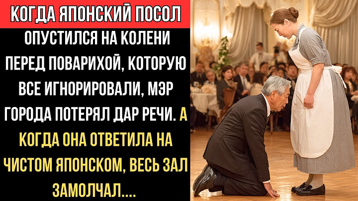 ЯПОНСКИЙ посол встал НА КОЛЕНИ перед ПОВАРИХОЙ — она ОТВЕТИЛА по-ЯПОНСКИ, и зал ЗАМОЛЧАЛ.