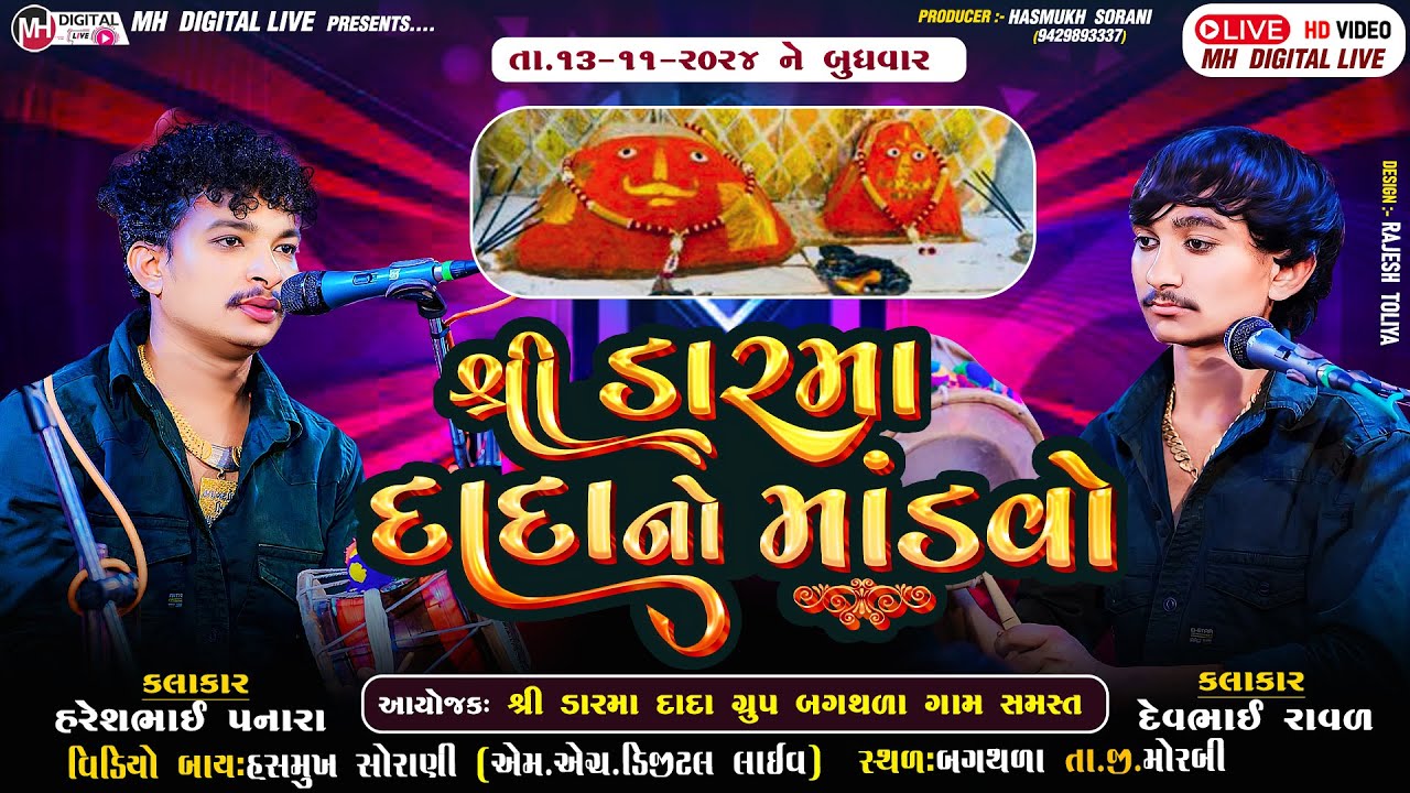 🔴 Live  શ્રી ડારમા દાદા નો માંડવો || હરેશભાઈ પનારા || 13-11-2024 || મોરબી ||@mhdigitallive #mandvo