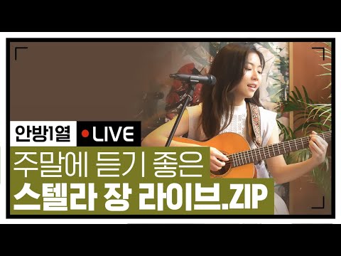 [#안방1열라이브] 음색 지리는 내 최애 가수 스텔라장이 불러주는 노래♪ 너무 감미롭다..♥ | #Diggle