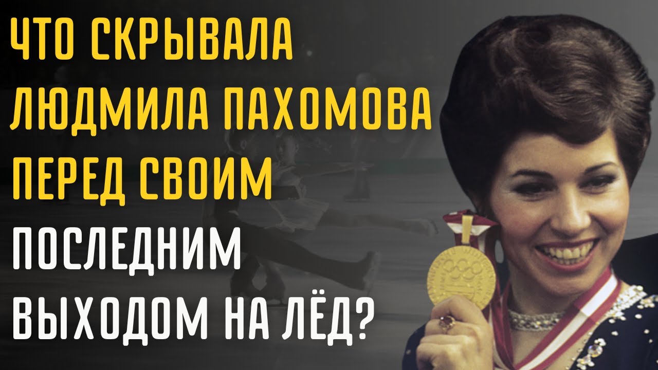 Скандалы и Тайны Людмилы Пахомовой, Которые Никто Раньше Не Рассказывал
