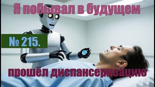 видео: № 215. Откуда в поликлинике такая дура? Отметила, что я прошёл диспансеризацию в октябре этого года. картинка: № 215. Откуда в поликлинике такая дура? Отметила, что я прошёл диспансеризацию в октябре этого года.