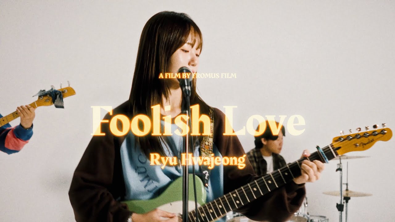 [MV] 류화정 (Ryu Hwajeong) - Foolish Love