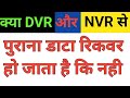 Kya DVR Aur NVR Ka Data Recover ho jata hai ki nahi || #dvr #nvr