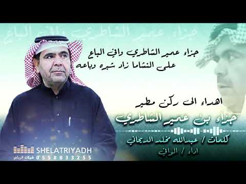 شيلة ركن مطير جزاء الشاطري  كلمات عبدالله الديحاني  اداء الوافي