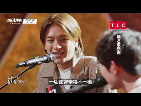 《無名歌手戰》邀請你參與我的生活 完整版｜編號017&026歌手｜TLC 旅遊生活頻道