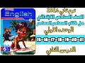 حل كتاب المعاصر الصف السادس الابتدائي الوحدة الأولى الدرس الثاني 15 16 17 18 19 20 21 ترم تاني 2026 