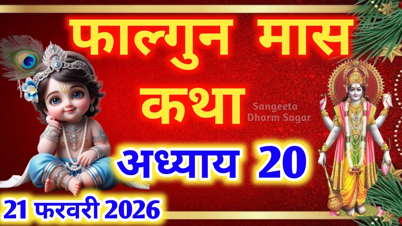 फाल्गुन मास कथा - अध्याय 20🌹 || Falgun Maas Ki Katha Day 20 || Falgun mahatmya adhyay 20