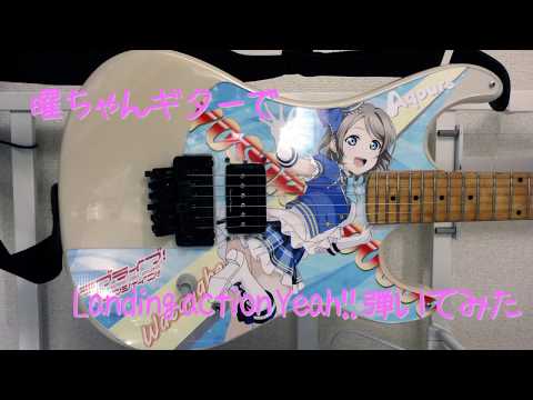 【Aqoursでも】Landing action Yeah!!弾いてみた【痛ギター】