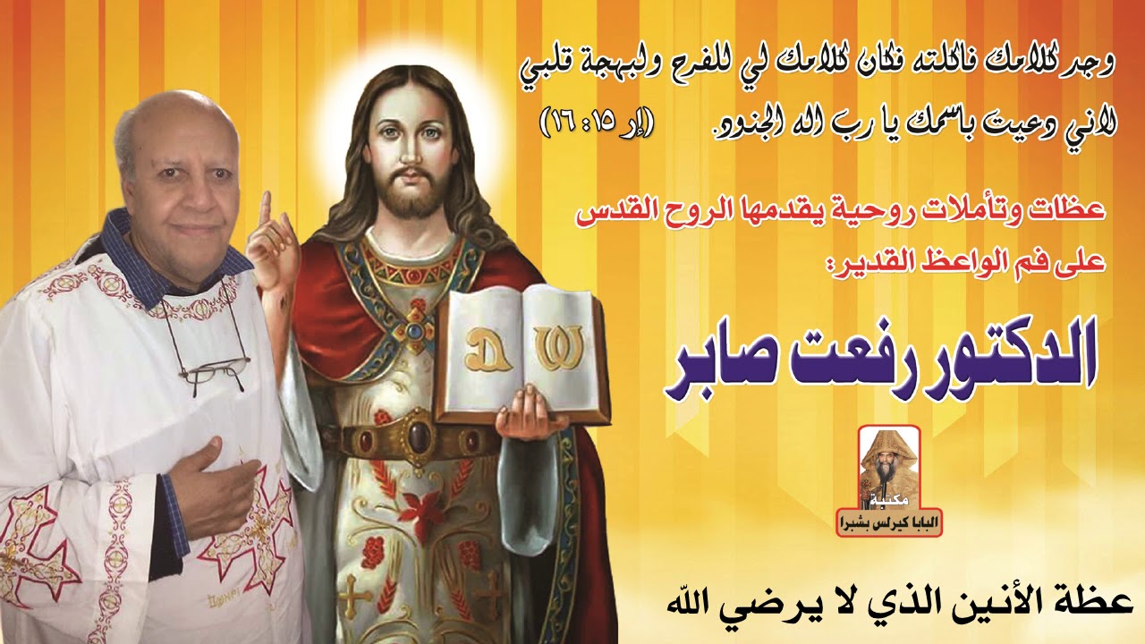 عظة الأنين الذي لا يرضي الله للواعظ القدير الدكتور رفعت صابر