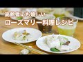 高齢者にも嬉しいローズマリー料理レシピ