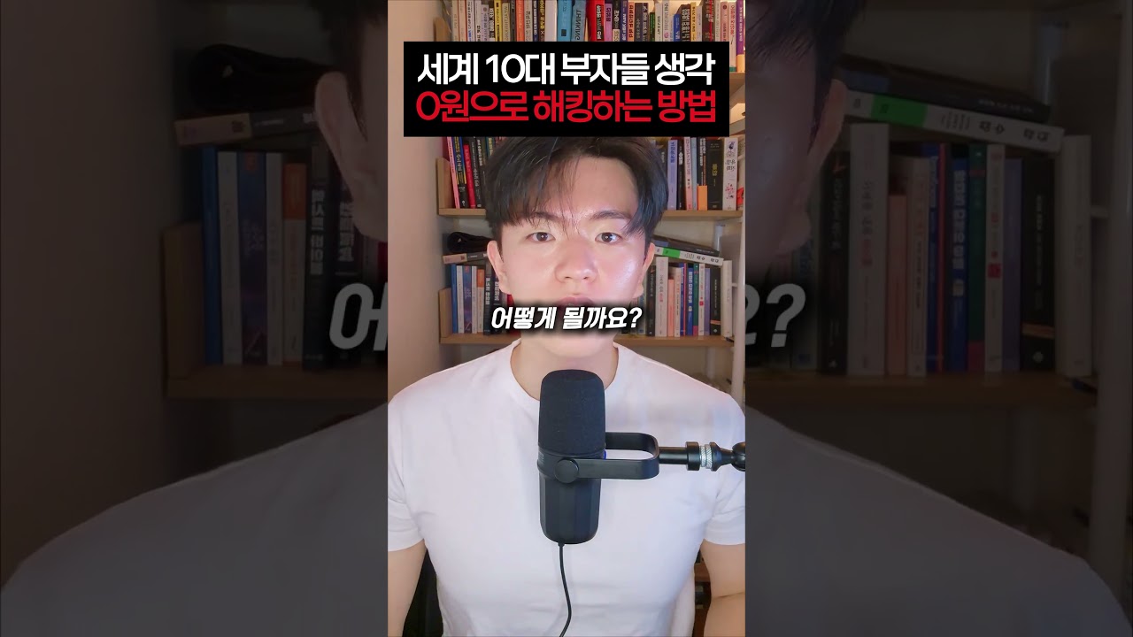 0원으로 세계 10대 부자들 생각 해킹하는 방법 #ai #gpt #gemini #일론머스크