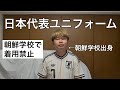 朝鮮学校で着用禁止の日本代表ユニフォームいただきました！