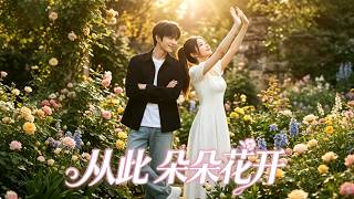 💥💥💥【FULL】《从此朵朵花开》被亲生父母遗弃在寒冬雪地的六丫，被善良的桂姨一家救下，取名赵朵朵，拥有真正的家。她在养父母与三个哥哥的呵护下长大#最新漫劇全集 #漫劇 #漫劇推薦 #AI #阿星推文