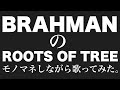 BRAHMANのROOTS OF TREEをモノマネしながら歌ってみた。